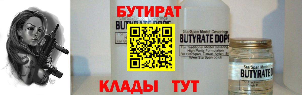 Бутират оксибутират  Вход с VPN  Серов 