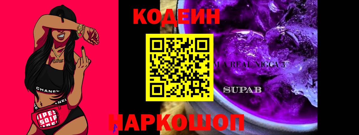 Серов  Кодеин напиток Lean (лин)  Вход с VPN  Codein Purple Drank 